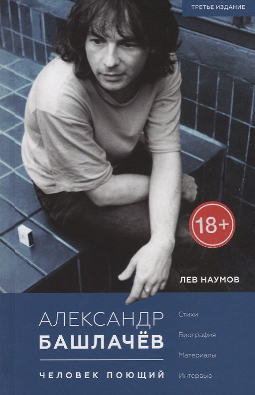 Книга Александр Башлачёв. Человек поющий: Стихи. Биография. Материалы. Интервью (Лев Наумов) — 1