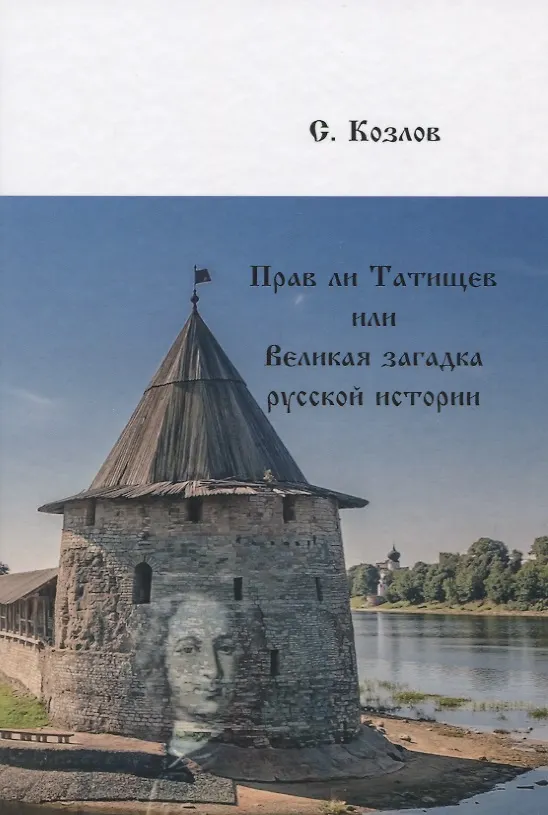 Книга Прав ли Татищев или Великая загадка русской истории (Сергей Козлов) — 1