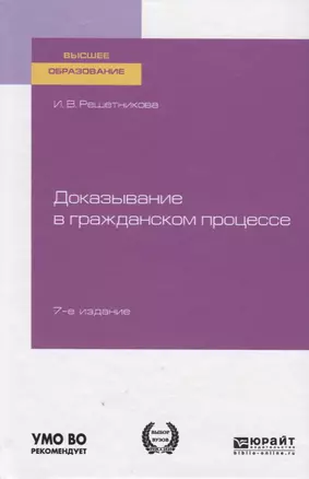 Доказывание в гражданском процессе. Учебно-практическое пособие для вузов — 2758037 — 1