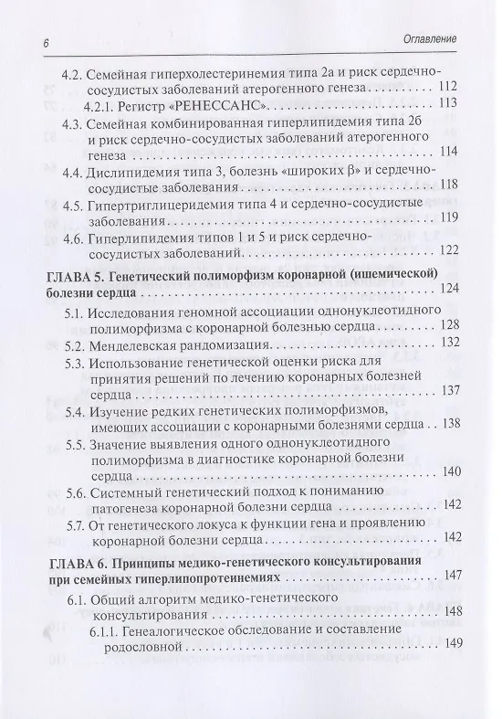 Книга Медико-генетическое консультирование при дислипидемиях: Руководство для врачей (Владимир Кошечкин) — 5