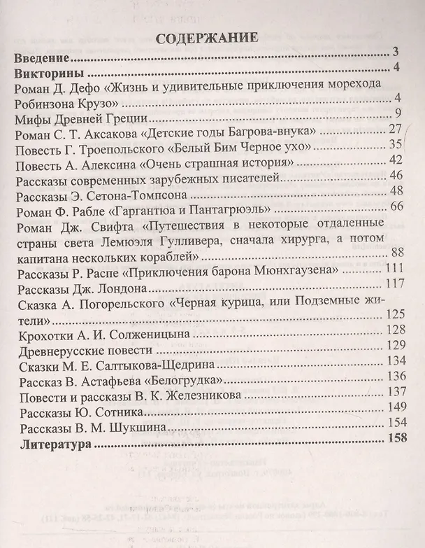 Книга Литература. Викторины для уроков и внеурочной деятельности: по произведениям отечественных и зарубежных писателей. 5-9 классы () — 2