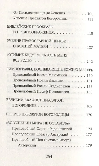 Книга Матерь Бога нашего (Иов Иов (Гумеров)) — 3