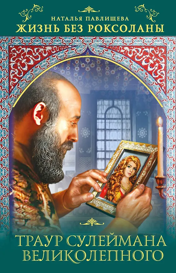 Книга Жизнь без Роксоланы. Траур Сулеймана Великолепного (Наталья Павлищева) — 1