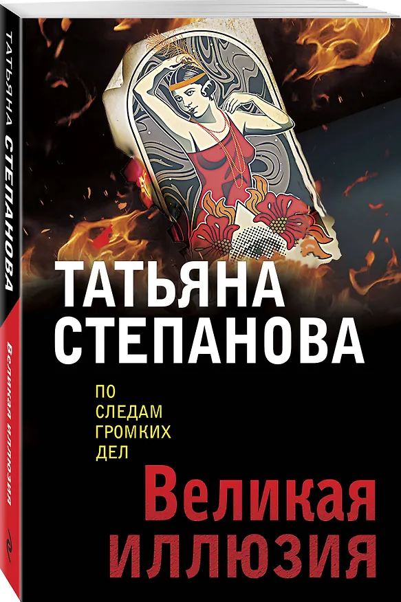 Книга Великая иллюзия (Татьяна Степанова) — 4