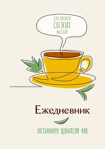 Ежедневник истинного ценителя чая...Для записи свежих мыслей!