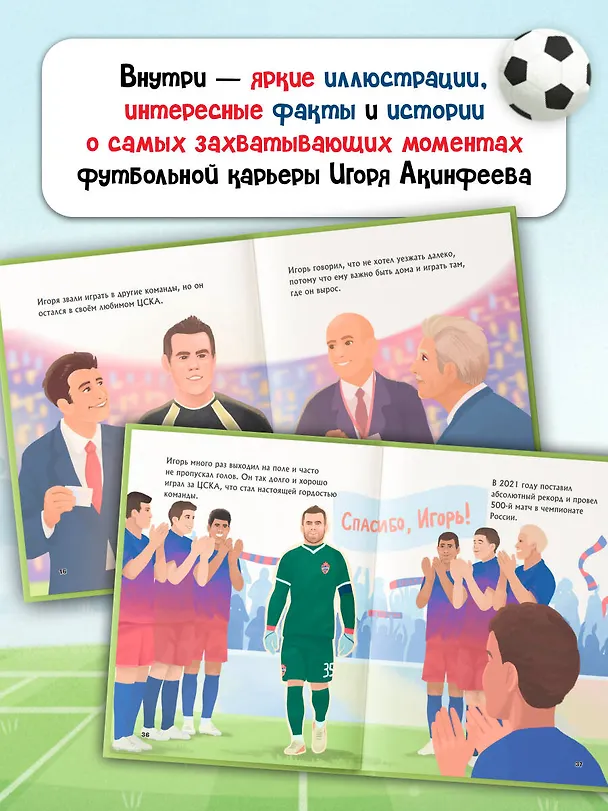 Книга Игорь Акинфеев. И его большая мечта (6+) (Лидия Данилова) — 8