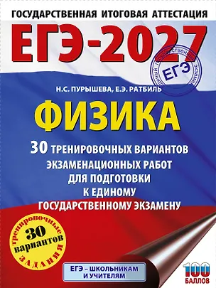 Книга ЕГЭ-2027. Физика. 30 тренировочных вариантов экзаменационных работ для подготовки к единому государственному экзамену (Наталия Пурышева, Елена Ратбиль)