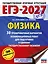 ЕГЭ-2027. Физика. 30 тренировочных вариантов экзаменационных работ для подготовки к единому государственному экзамену — 3164777 — 1