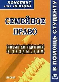 Книга Семейное право:Конспект лекций (В.А. Пятаков)
