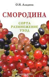 Смородина. Сорта, размножение. уход
