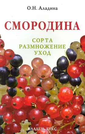 Смородина. Сорта, размножение. уход — 2231894 — 1