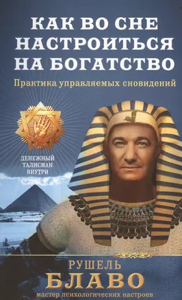 Как во сне настроиться на богатство. Практика управляемых сновидений — 2468888 — 1