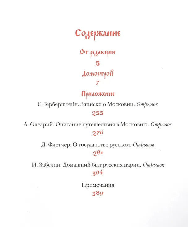 Книга Домострой () — 2