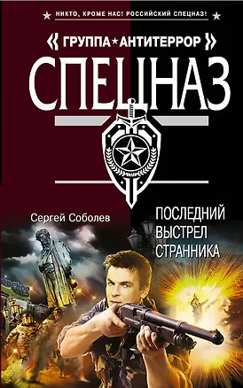 Книга Последний выстрел Странника: роман (Сергей Соболев)
