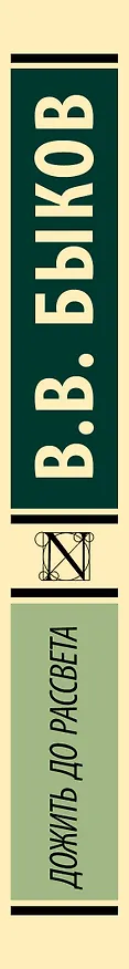 Книга Дожить до рассвета (Василь Быков) — 3