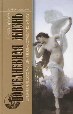 Книга Повседневная жизнь древнегреческих женщин в классическую эпоху ()