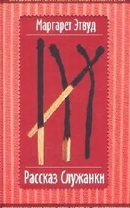 Рассказ Служанки