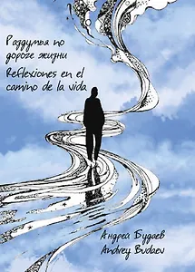 Раздумья по дороге жизни. Сборник стихов