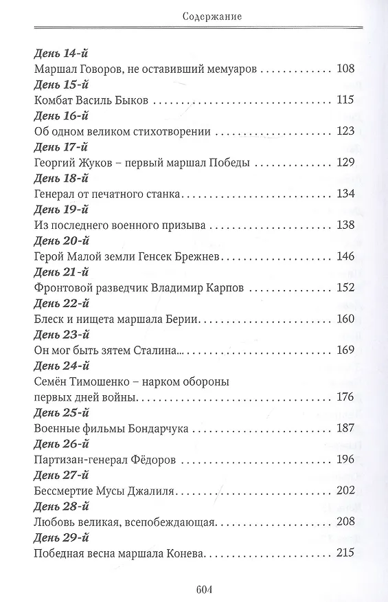 Книга Коронная дата великой победы. 75-дневная Вахта Памяти в честь 75-летия знаменательной даты (Михаил Захарчук) — 3