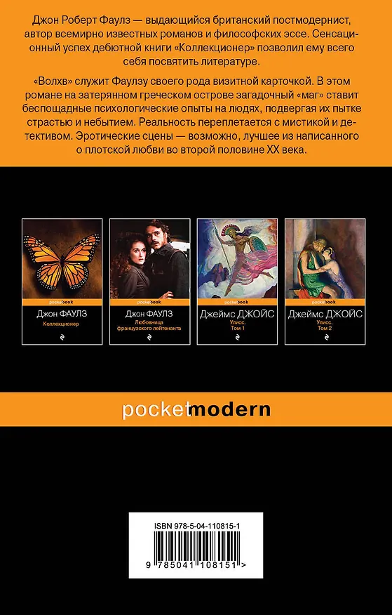Книга Волхв (Джон Роберт Фаулз) — 2