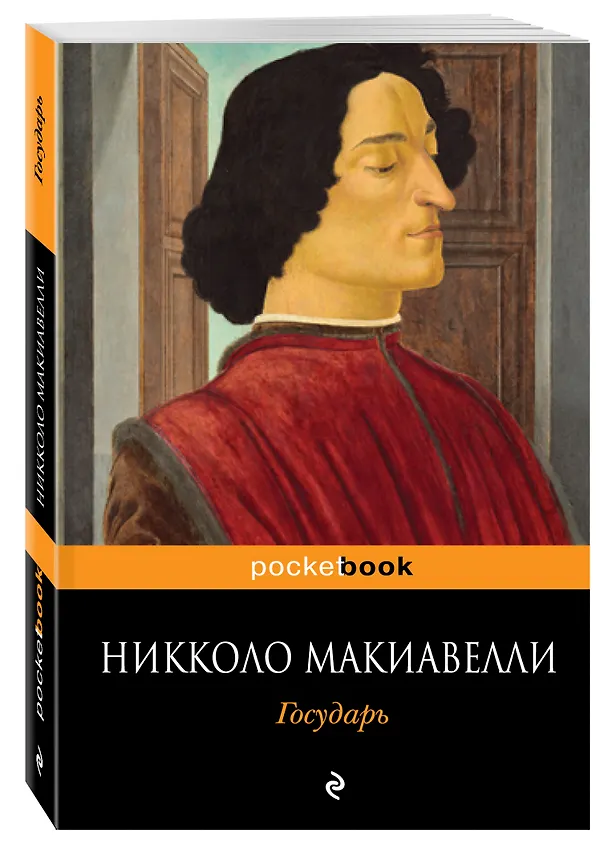 Книга Государь (Никколо Макиавелли) — 4