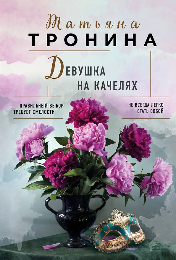Книга Девушка на качелях (Татьяна Тронина) — 1