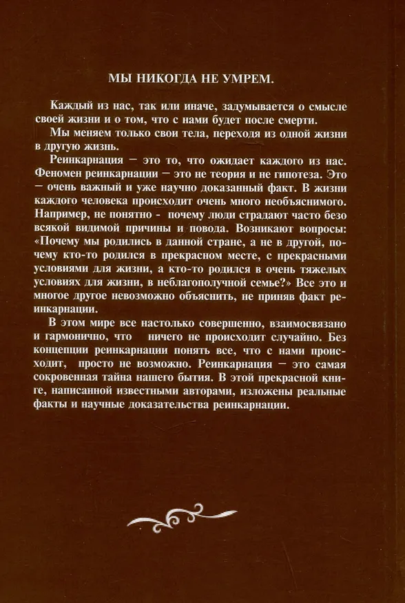 Книга Реинкарнация. Факты. Научные исследования. Доказательства (Амритананда Чопра, Рой Винсон) — 2