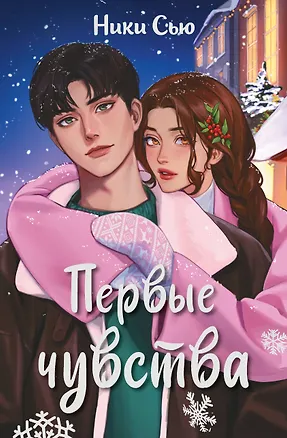 Книга Первые чувства (Ники Сью)