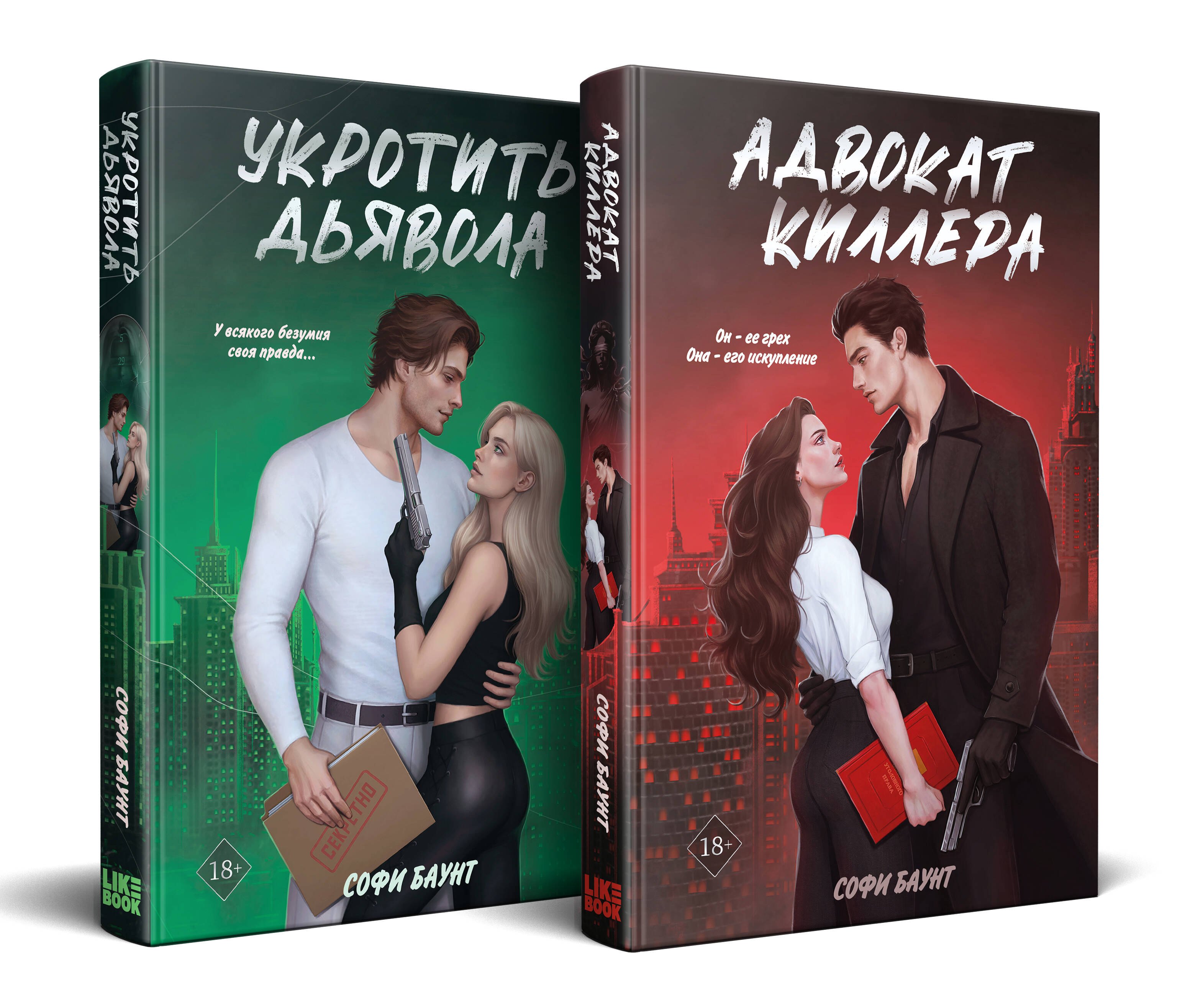 

Комплект из 2-х книг: Адвокат киллера (#1) + Укротить дьявола (#2)