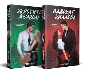 Комплект из 2-х книг: Адвокат киллера (#1) + Укротить дьявола (#2)