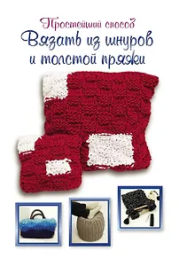 ПростСпособ.Прост.сп.вяз.из шнуров и толстой пряжи