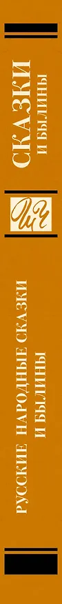 Книга Русские народные сказки и былины () — 3