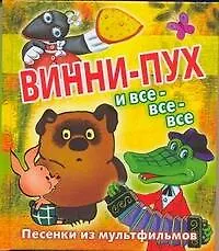 Книга Винни-Пух и все-все-все (Зинаида Александрова)