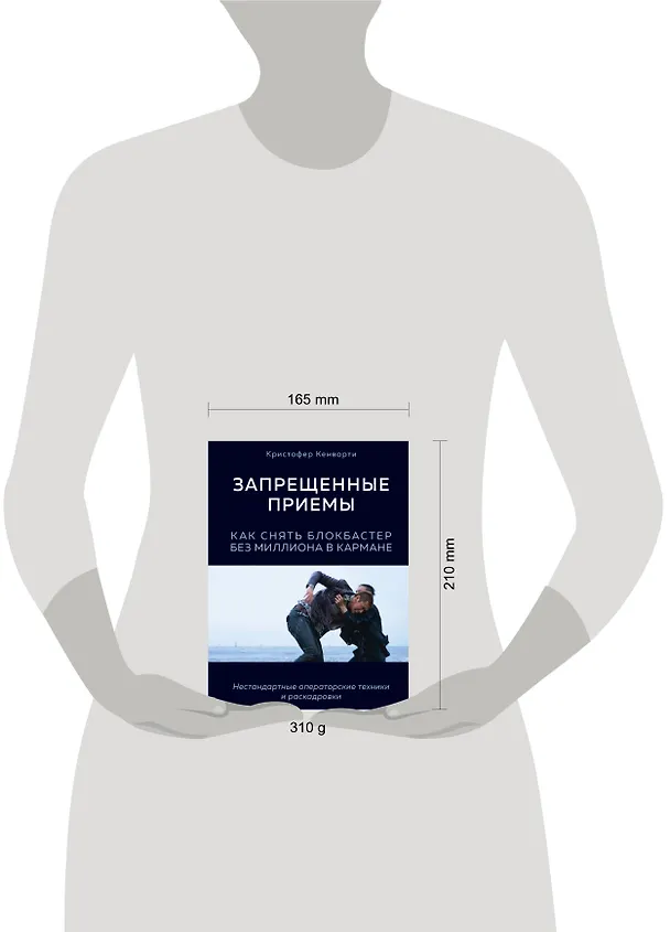 Книга Запрещенные приемы. Как снять блокбастер без миллиона в кармане (Кристофер Кенворти) — 5