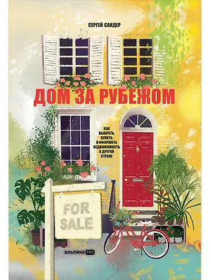 Книга Дом за рубежом. Как выбрать, купить и оформить недвижимость в другой стране (Сергей Сандер)