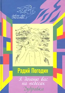 Я догоню вас на небесах: роман. Дубравка: рассказ / (Люблю свое Отечество). Погодин Р. (Инфра-М)