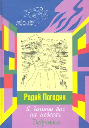 Я догоню вас на небесах: роман. Дубравка: рассказ / (Люблю свое Отечество). Погодин Р. (Инфра-М) — 2247556 — 1