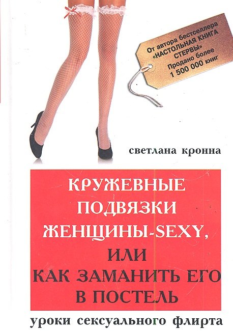 Кружевные подвязки женщины-sexy, или Как заманить его в постель: уроки сексуального флирта Светлана Кронна