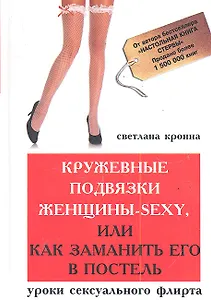Кружевные подвязки женщины-sexy, или Как заманить его в постель: уроки сексуального флирта