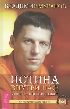 Истина внутри нас: знание, которое исцеляет