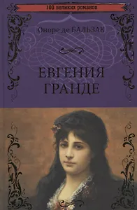 Евгения Гранде