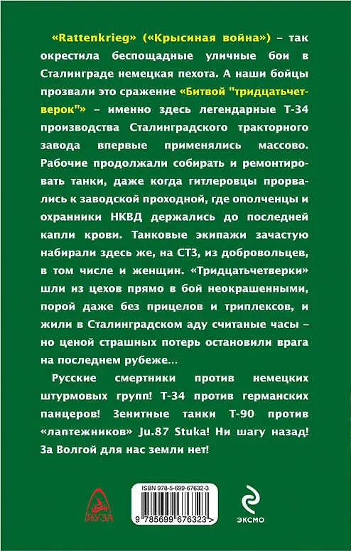 Книга Битва "тридцатьчетверок". Танкисты Сталинграда (Георгий Савицкий) — 2