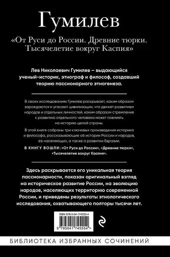Книга Лев Гумилев. От Руси к России. Древние тюрки. Тысячелетие вокруг Каспия (Лев Гумилев) — 2