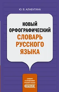 Новый орфографический словарь русского языка