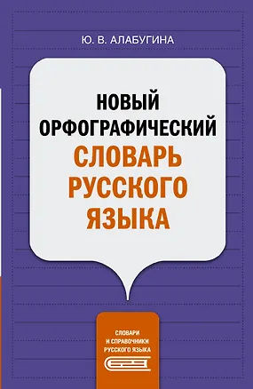 Книга Новый орфографический словарь русского языка (Юлия Алабугина)