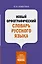 Новый орфографический словарь русского языка — 2900309 — 1