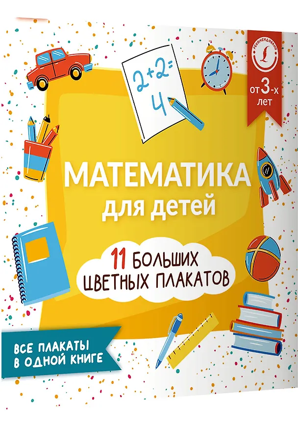 Книга Математика для детей. Все плакаты в одной книге: 11 больших цветных плакатов (Анна Круглова) — 3