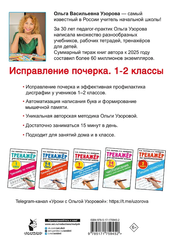 Книга Исправление почерка. 1-2 классы (Ольга Узорова) — 5
