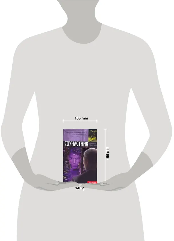 Книга Соучастник (мягк) (Детектив). Марголин Ф. (АСТ) (Филипп Марголин) — 2