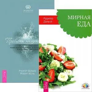 Мирная еда. Проблемы пищеварения. Какие задачи скрываются за желудочными и кишечными симптомами (комплект из 2 книг)